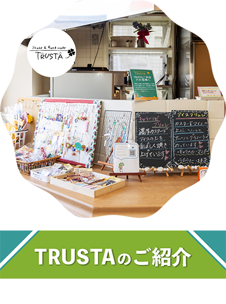 TRUSTAのご紹介