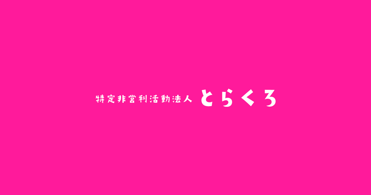 特定非営利活動法人とらくろ コミュニケーションの場として