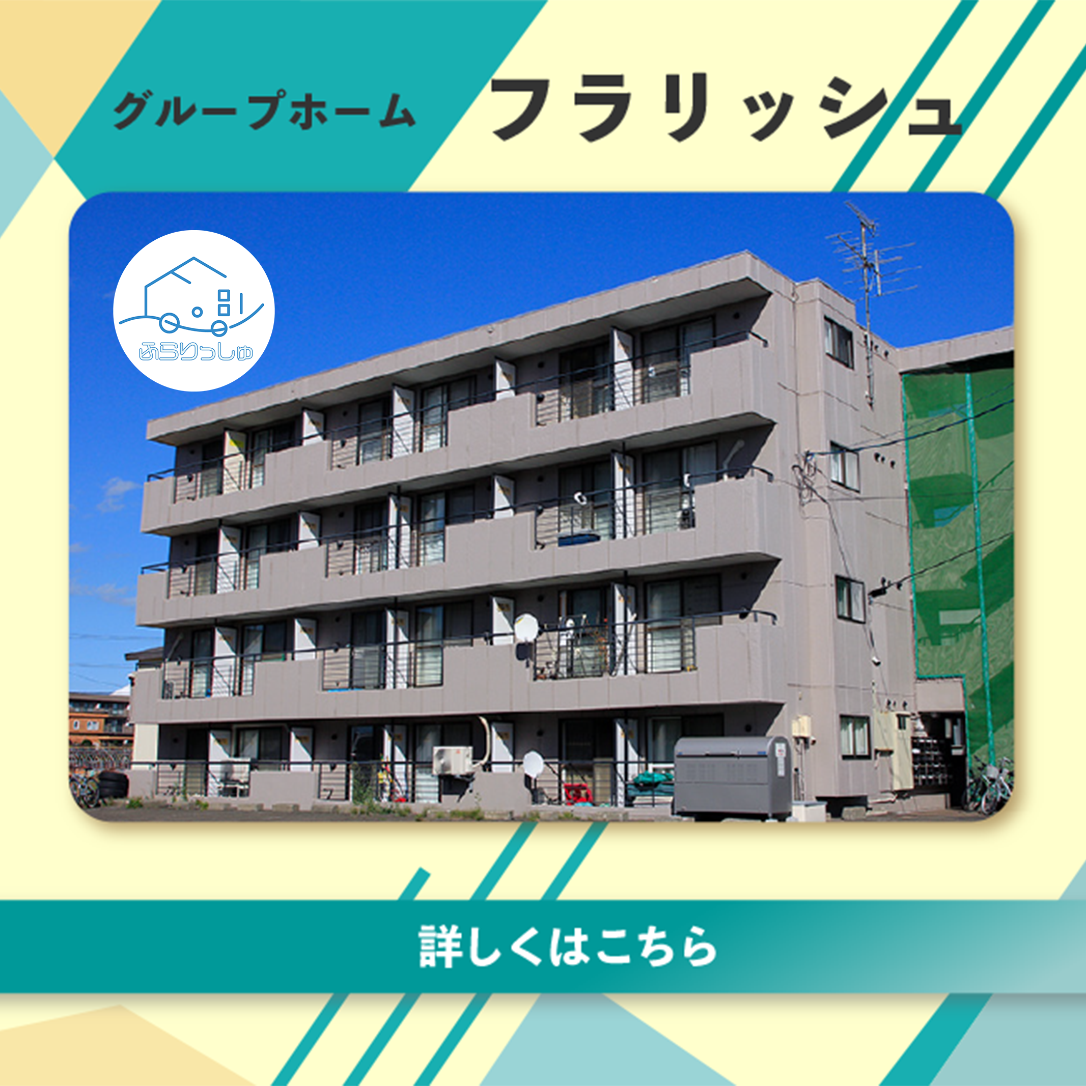 グループホーム フラリッシュ