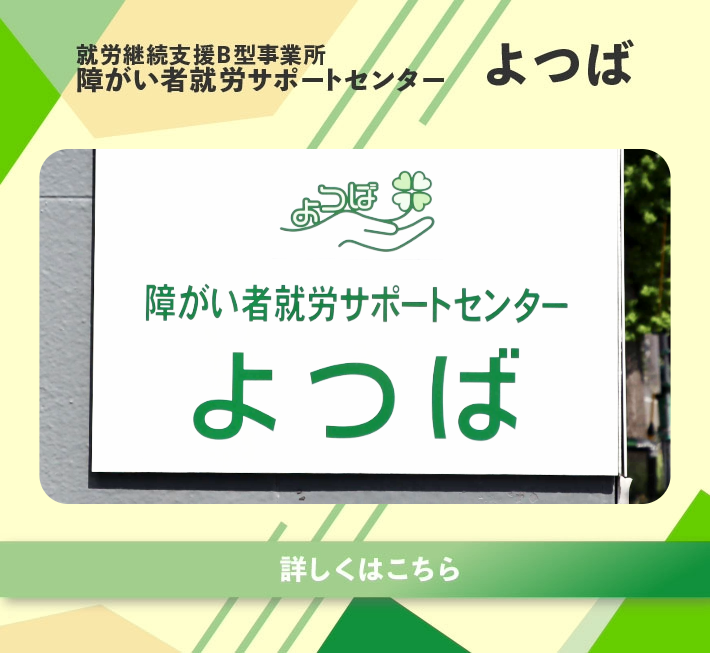 障がい者就労サポートセンターよつば