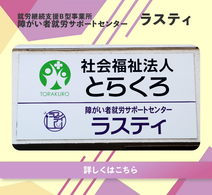 障がい者就労サポートセンターラスティ